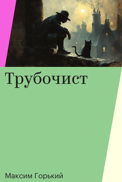 Трубочист, Максим Горький