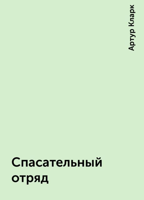 Спасательный отряд