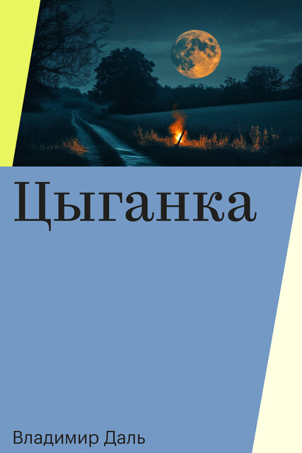 Цыганка