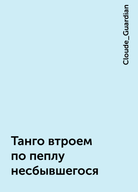 Танго втроем по пеплу несбывшегося