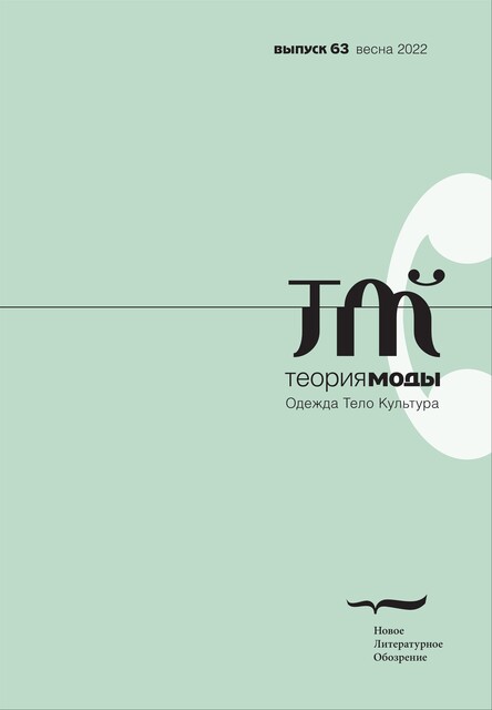 Теория моды: одежда, тело, культура. Выпуск 63. Весна 2022, 
