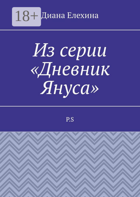 Из серии «Дневник Януса». P.S, Диана Елехина