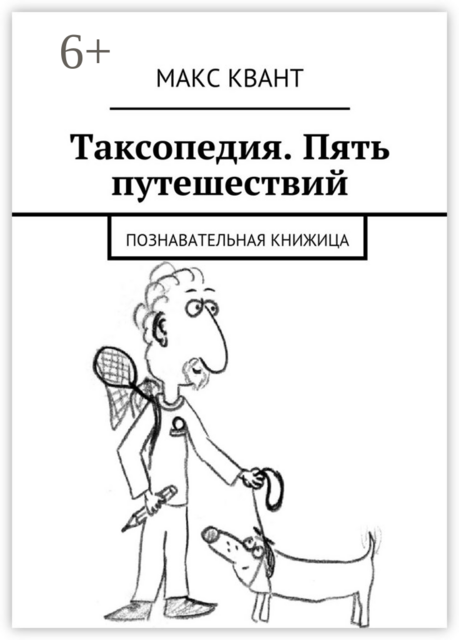 Таксопедия. Пять путешествий. Познавательная книжица