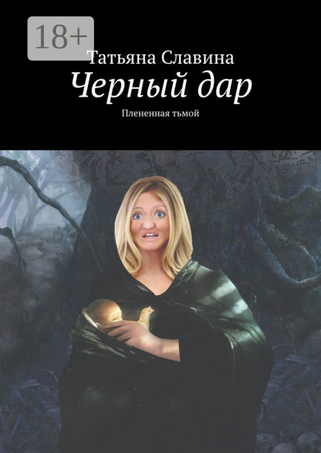 Черный дар. Плененная тьмой