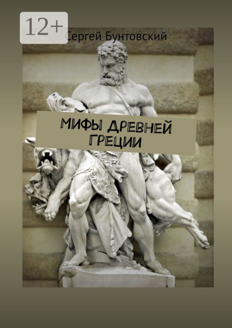 Мифы Древней Греции, Сергей Бунтовский