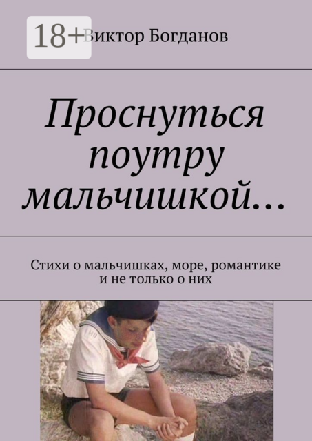 Проснуться поутру мальчишкой…