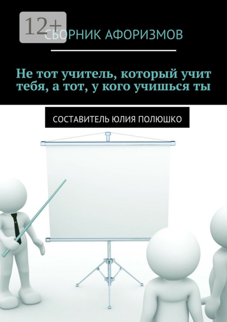 Не тот учитель, который учит тебя, а тот, у кого учишься ты, 