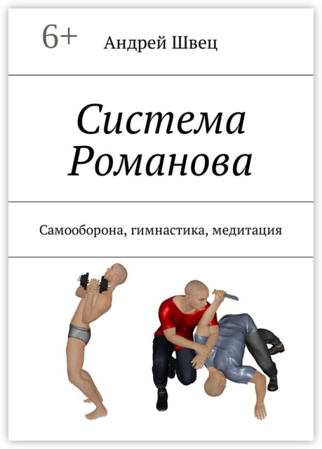 Система Романова. Самооборона, гимнастика, медитация
