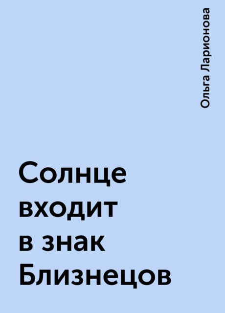 Солнце входит в знак Близнецов