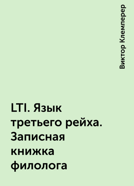LTI. Язык третьего рейха. Записная книжка филолога
