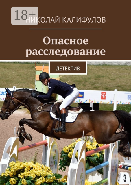 Опасное расследование. Детектив