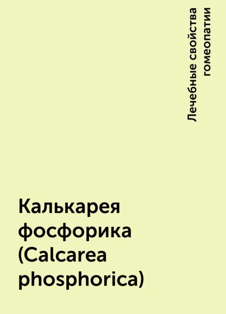 Калькарея фосфорика (Calcarea рhosрhorica)