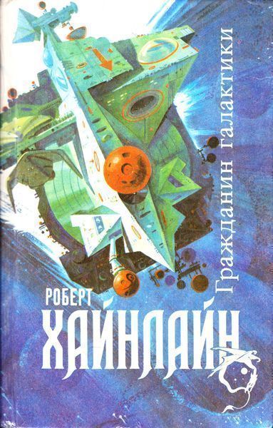 Гражданин галактики