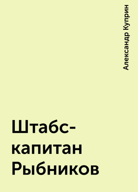 Штабс-капитан Рыбников