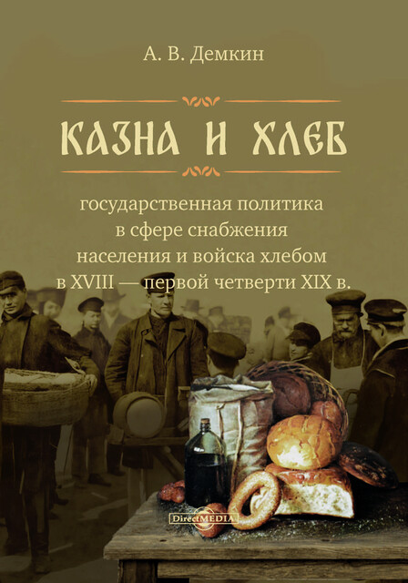 Казна и хлеб: государственная политика в сфере снабжения населения и войска хлебом в XVIII – первой четверти XIX в.