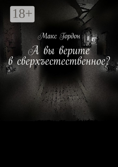 А вы верите в сверхъестественное