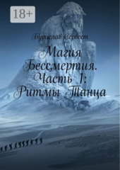 Магия Бессмертия