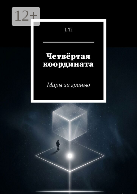 Четвёртая координата. Миры за гранью