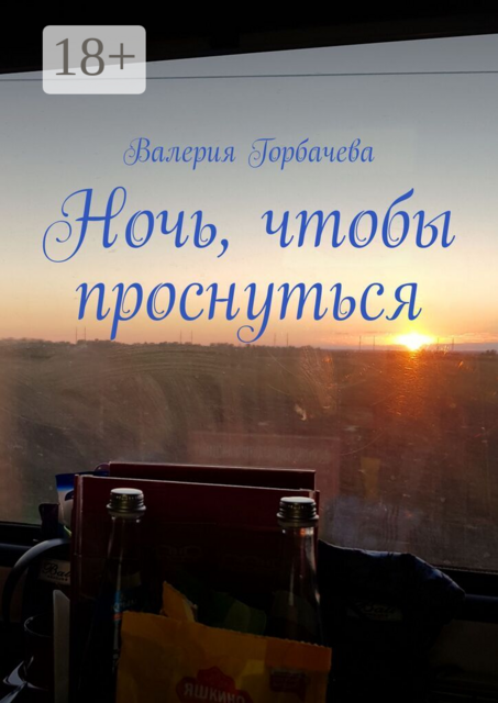 Ночь, чтобы проснуться