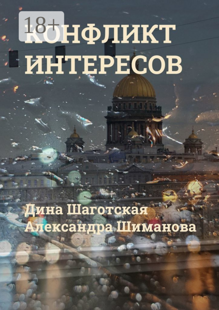 Конфликт интересов, Александра Шиманова, Дина Шаготская