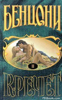 Кречет. Книга 2. Ожерелье для дьявола