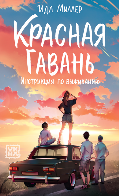 Красная Гавань: инструкция по выживанию