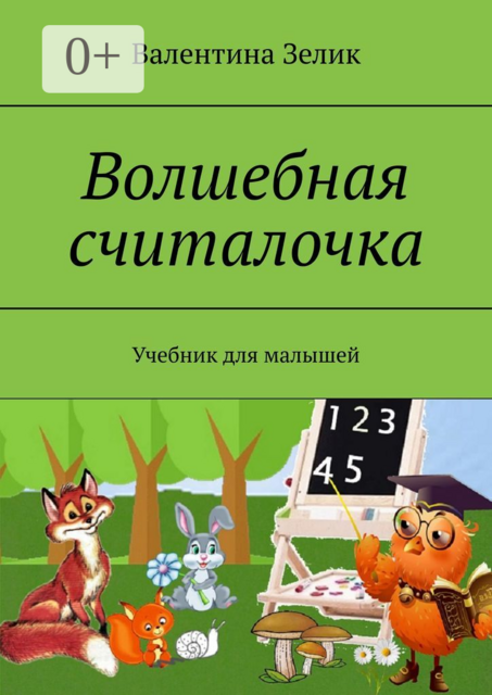 Волшебная считалочка