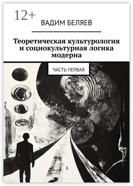 Теоретическая культурология и социокультурная логика модерна. Часть первая