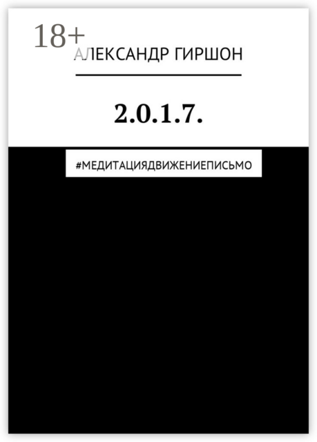 2.0.1.7.. #медитациядвижениеписьмо, Александр Гиршон