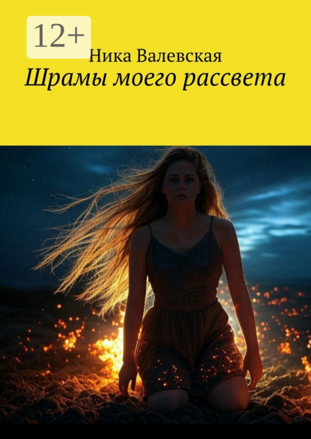 Шрамы моего рассвета