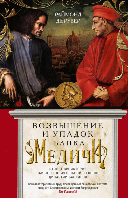 Возвышение и упадок Банка Медичи. Столетняя история наиболее влиятельной в Европе династии банкиров, Раймонд де Рувер