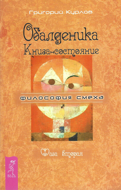Обалденика. Книга-состояние. Фаза вторая