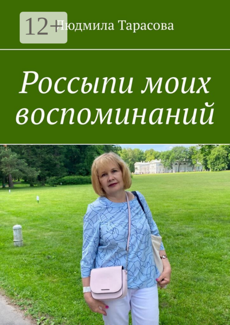 Россыпи моих воспоминаний