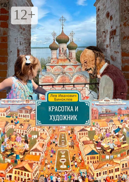 Красотка и Художник