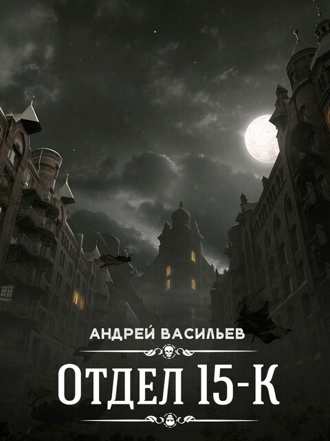 Отдел 15-К, Андрей Васильев