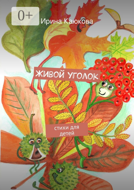 Живой уголок