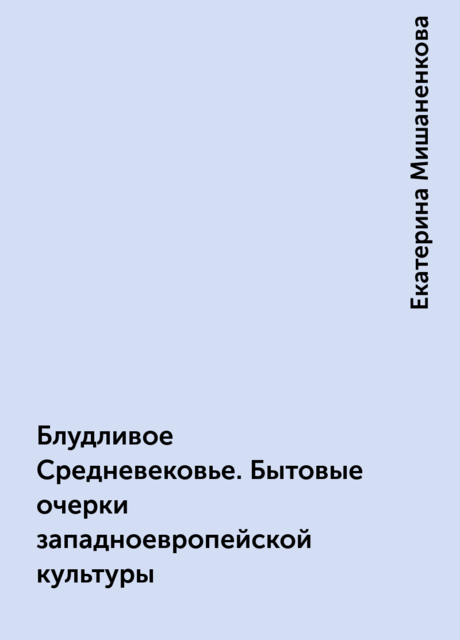 Блудливое Средневековье. Бытовые очерки западноевропейской культуры