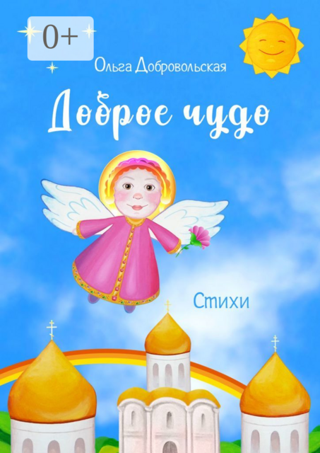 Доброе чудо, Ольга Добровольская