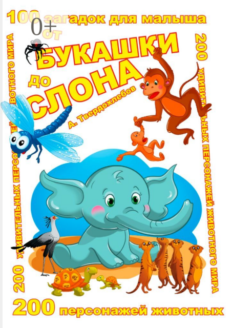 От букашки до слона. Книга для саморазвития ребёнком самого себя