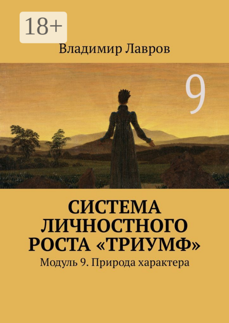 Система личностного роста «Триумф». Модуль 9. Природа характера, Владимир Лавров