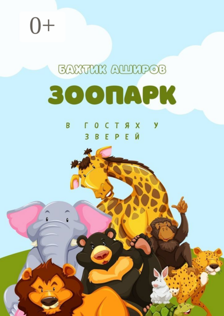 Зоопарк. В гостях у зверей, Бахтик Аширов