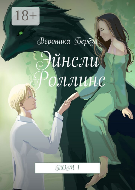 Эйнсли Роллинс. Том 1