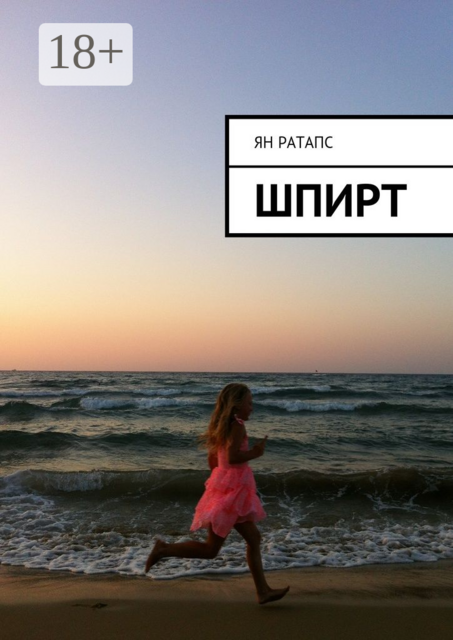 Шпирт, Ян Ратапс