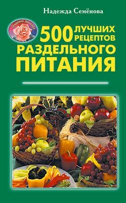 500лучших рецептов раздельного питания