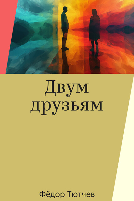 Двум друзьям