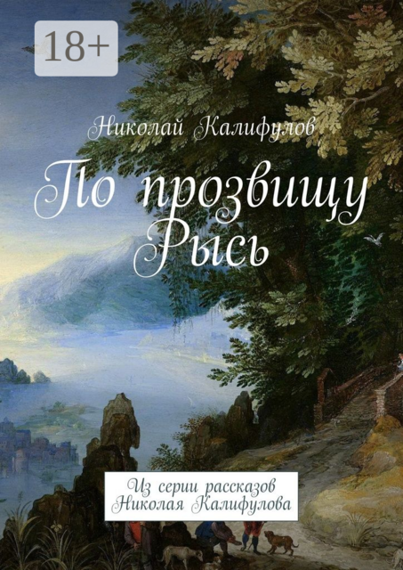 По прозвищу Рысь. Из серии рассказов Николая Калифулова