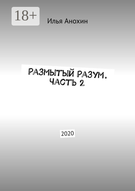 Размытый Разум. Часть 2. 2020