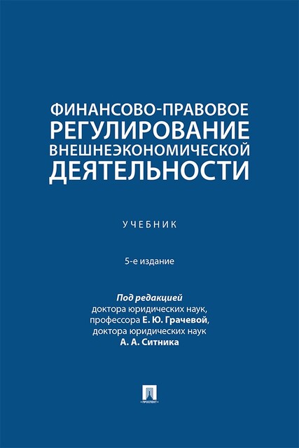 Финансово-правовое регулирование внешнеэкономической деятельности