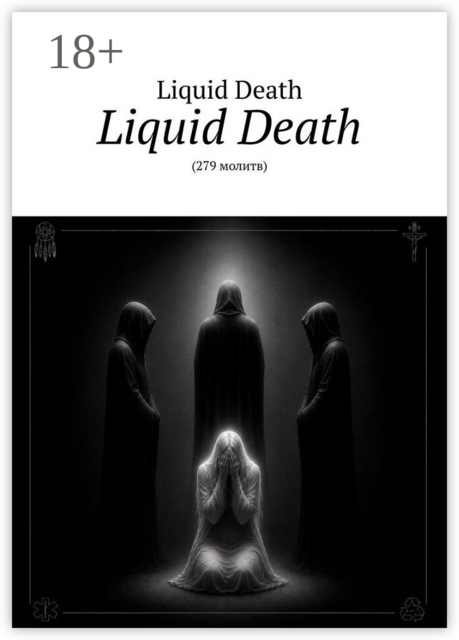 Liquid Death. 279 молитв