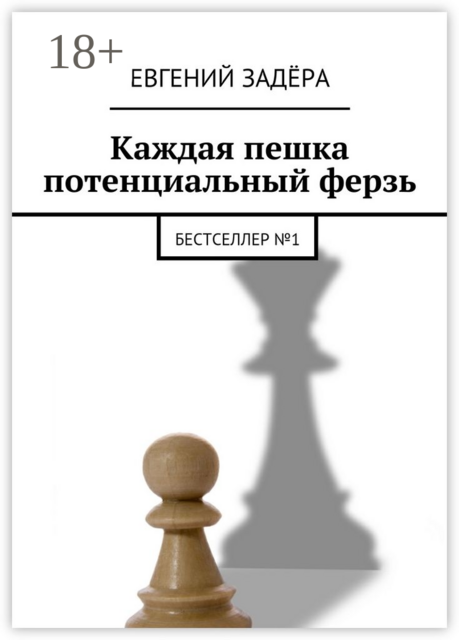 Каждая пешка потенциальный ферзь. Бестселлер № 1